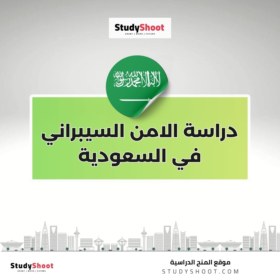 دراسة الامن السيبراني في السعودية