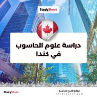 دراسة علوم الحاسوب في كندا