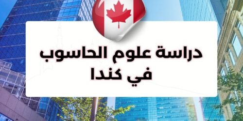 دراسة علوم الحاسوب في كندا