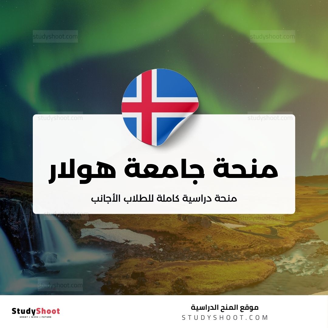 منحة كلية جامعة هولار