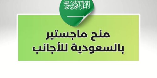 منح ماجستير بالسعودية للأجانب