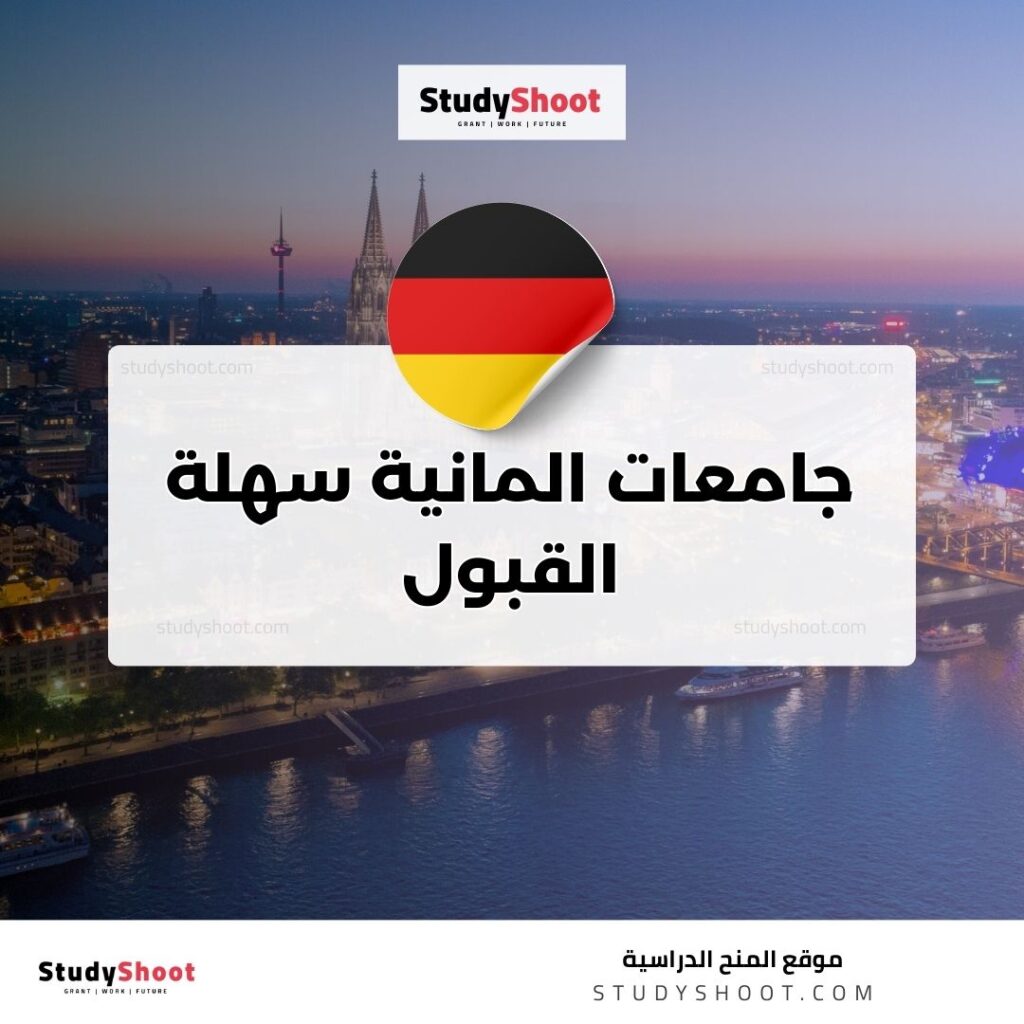 جامعات المانية سهلة القبول