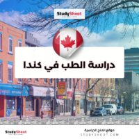 دراسة الطب في كندا