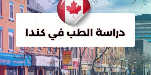 دراسة الطب في كندا