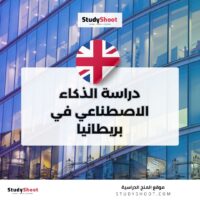 دراسة الذكاء الاصطناعي في بريطانيا