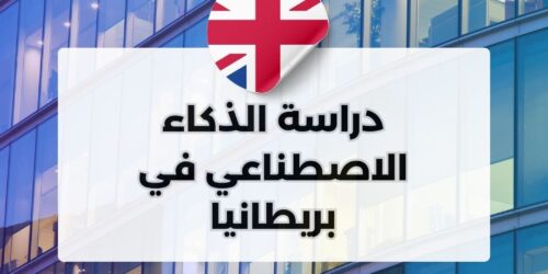 دراسة الذكاء الاصطناعي في بريطانيا