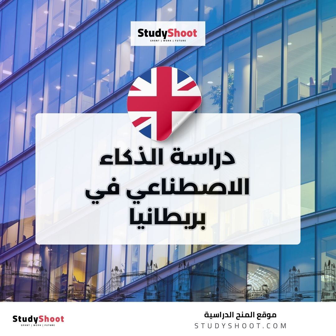 دراسة الذكاء الاصطناعي في بريطانيا