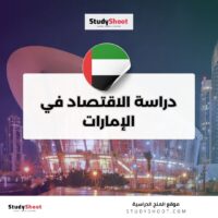 دراسة الاقتصاد في الإمارات