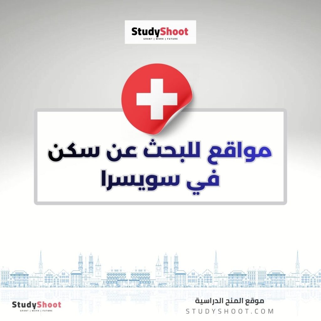 مواقع للبحث عن سكن في سويسرا