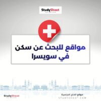 مواقع للبحث عن سكن في سويسرا