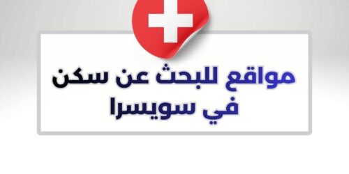 مواقع للبحث عن سكن في سويسرا