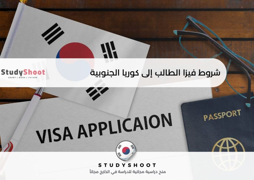 فيزا الطالب إلى كوريا الجنوبية
