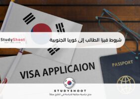 فيزا الطالب إلى كوريا الجنوبية