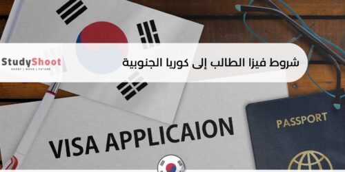 فيزا الطالب إلى كوريا الجنوبية