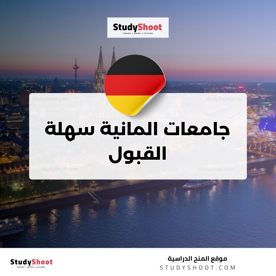 جامعات المانية سهلة القبول