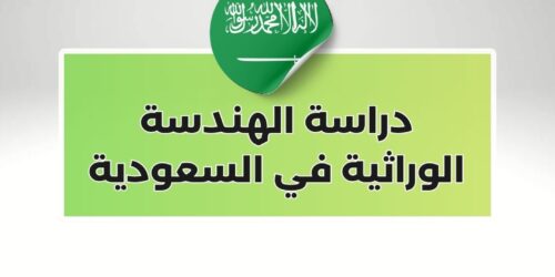 دراسة الهندسة الوراثية في السعودية