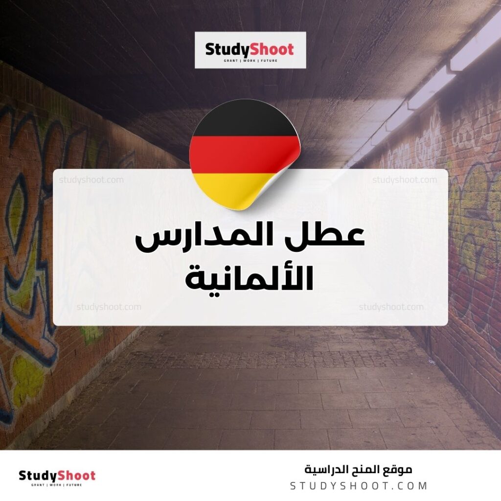 عطل المدارس في ألمانيا