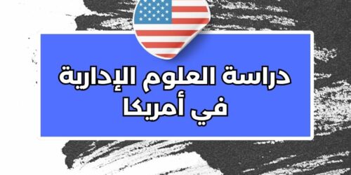 دراسة العلوم الإدارية في أمريكا