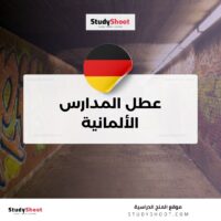 عطل المدارس الألمانية