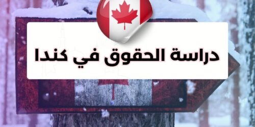 دراسة الحقوق في كندا