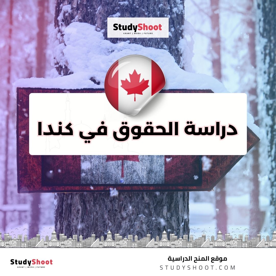 دراسة الحقوق في كندا