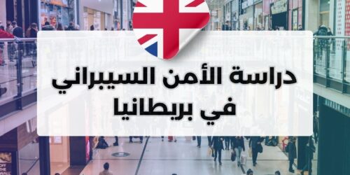 دراسة الأمن السيبراني في بريطانيا