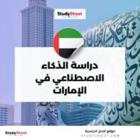 دراسة الذكاء الاصطناعي في الإمارات