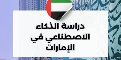 دراسة الذكاء الاصطناعي في الإمارات