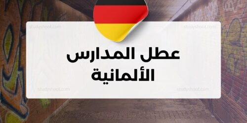 عطل المدارس الألمانية