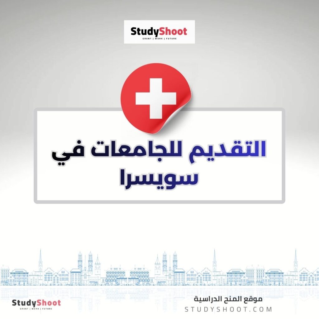 التقديم للجامعات في سويسرا