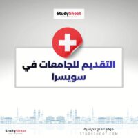 التقديم للجامعات في سويسرا