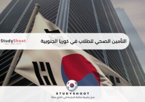 التأمين الصحي للطلاب في كوريا الجنوبية