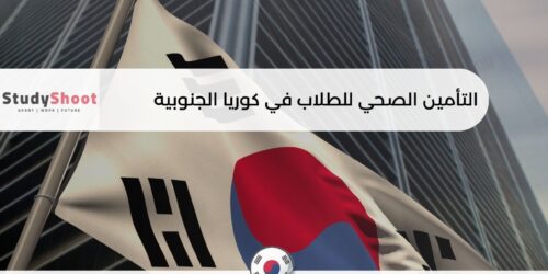 التأمين الصحي للطلاب في كوريا الجنوبية