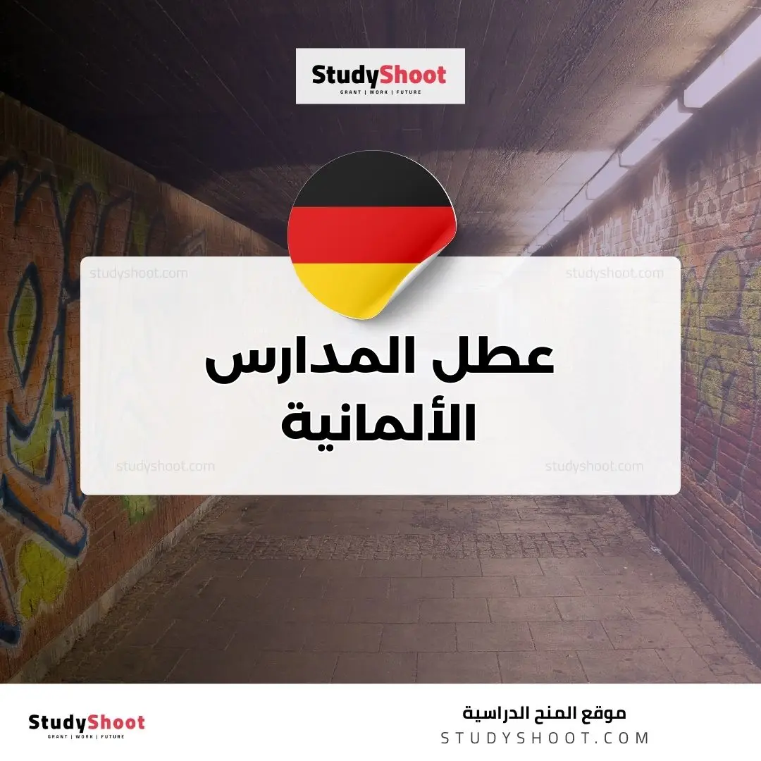 عطل المدارس الألمانية