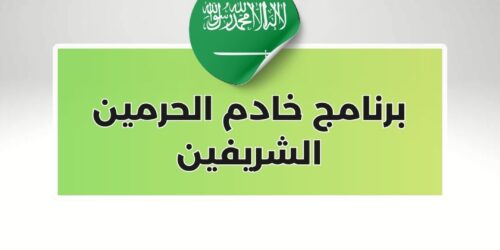 برنامج خادم الحرمين الشريفين