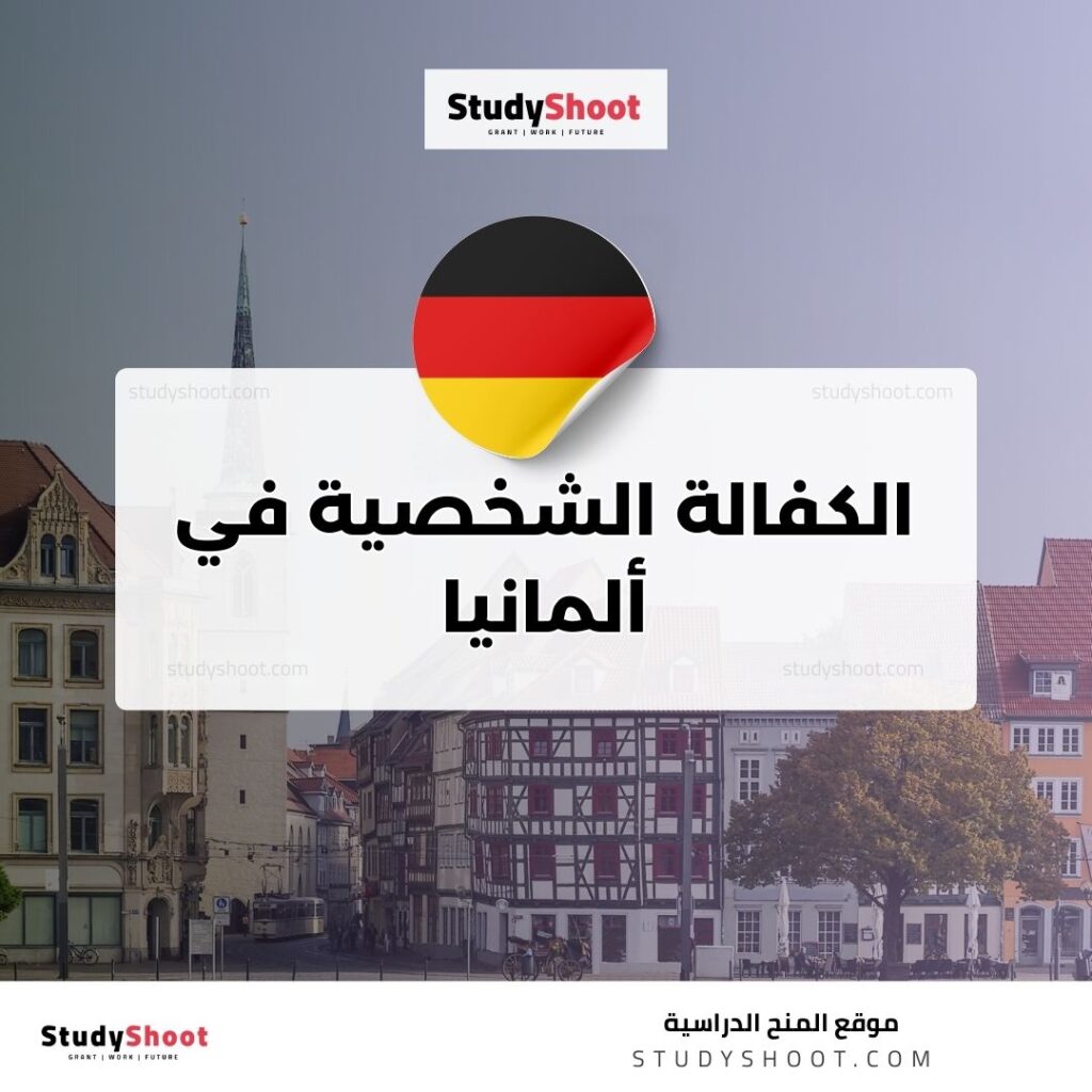 الكفالة الشخصية في ألمانيا