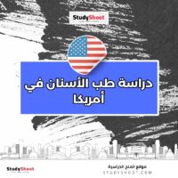 دراسة طب الأسنان في أمريكا