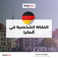 الكفالة الشخصية في ألمانيا