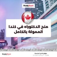 منح الدكتوراه في كندا