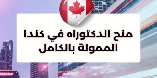 منح الدكتوراه في كندا