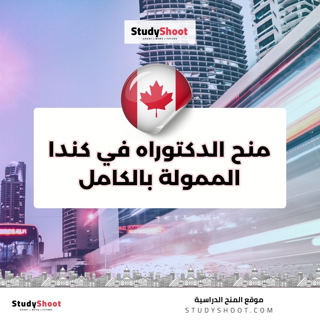 منح الدكتوراه في كندا
