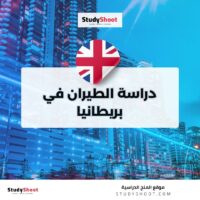 دراسة الطيران في بريطانيا