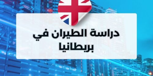 دراسة الطيران في بريطانيا