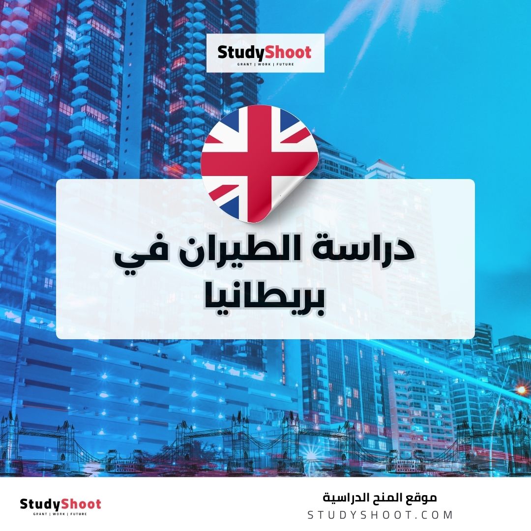 دراسة الطيران في بريطانيا