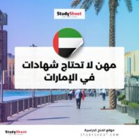 مهن لا تحتاج شهادات في الإمارات