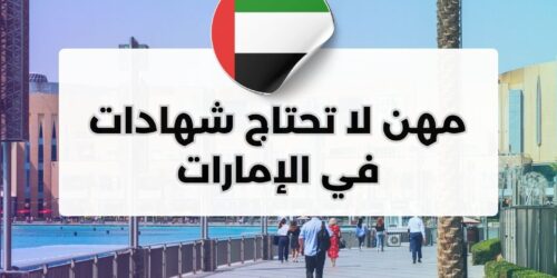 مهن لا تحتاج شهادات في الإمارات