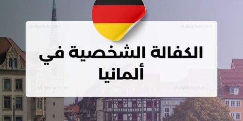 الكفالة الشخصية في ألمانيا