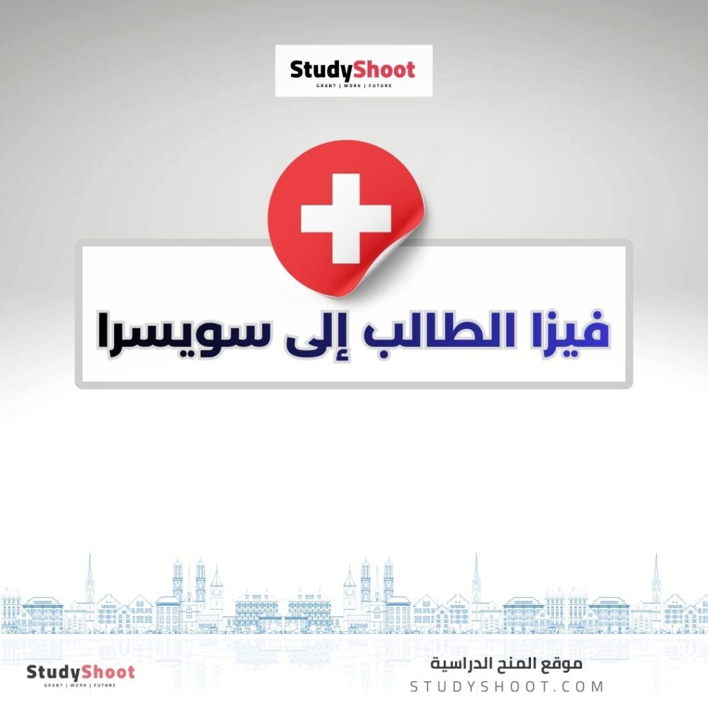 فيزا الطالب إلى سويسرا