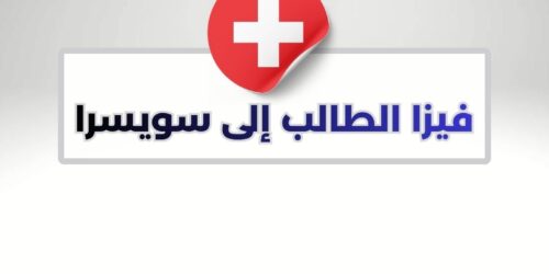 فيزا الطالب إلى سويسرا