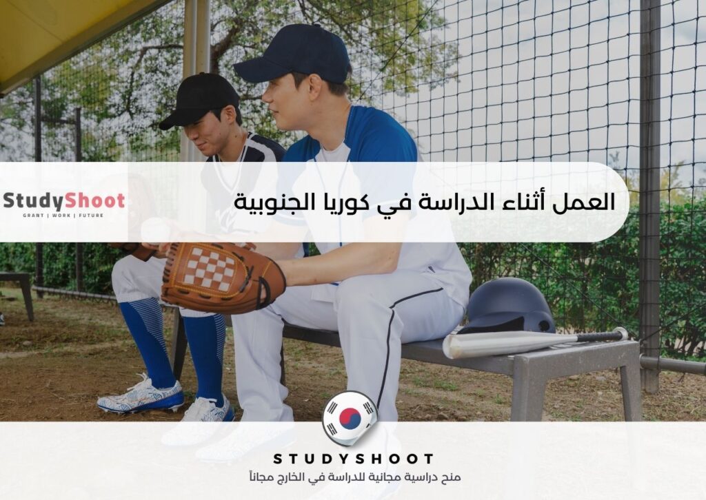 العمل أثناء الدراسة في كوريا الجنوبية